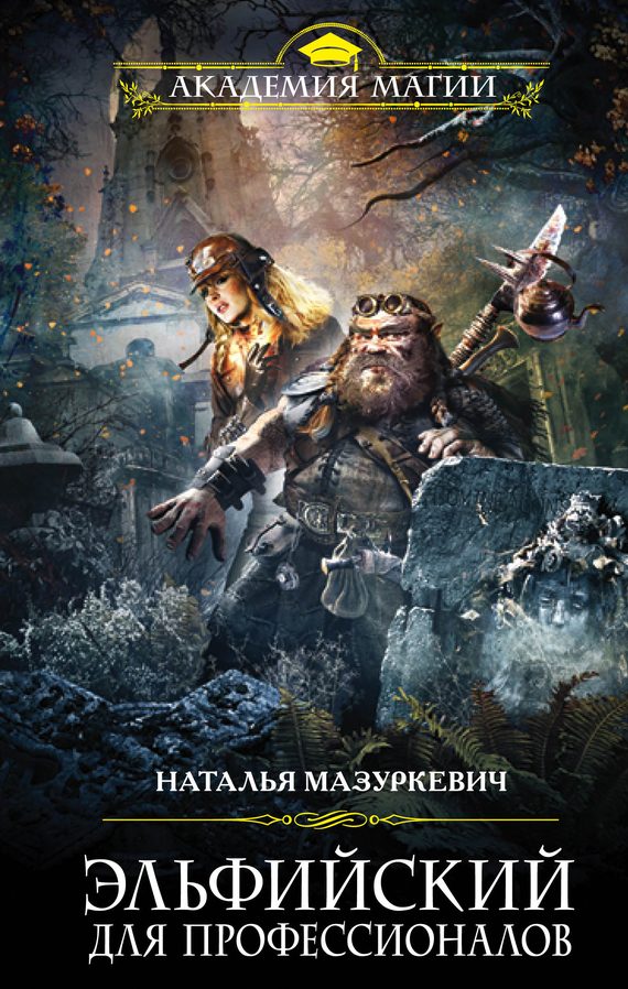 Обложка книги «Эльфийский для профессионалов»