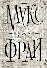 Обложка книги «Чужак»