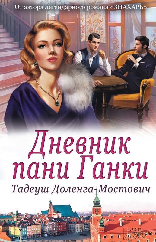 Обложка книги «Дневник пани Ганки»