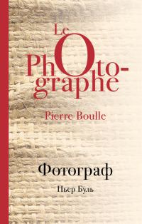 Обложка книги «Фотограф»