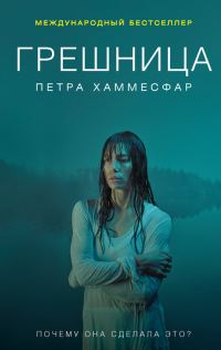 Обложка книги «Грешница»