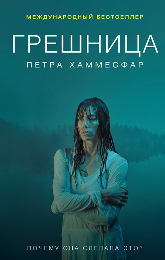 Обложка книги «Грешница»