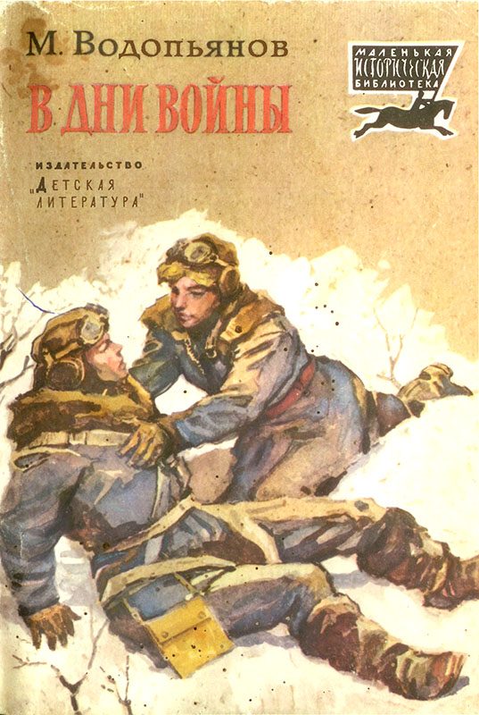 Обложка книги «В дни войны»
