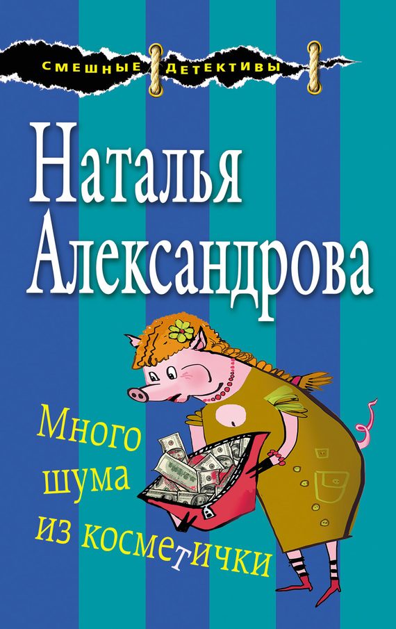 Обложка книги «Много шума из косметички»