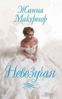 Обложка книги «Невезучая»