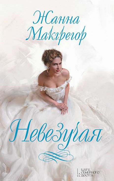 Обложка книги «Невезучая»
