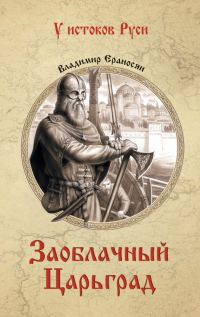 Обложка книги «Заоблачный Царьград»