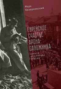 Обложка книги «Еврейское счастье Арона-сапожника. Сапоги для Парада Победы»
