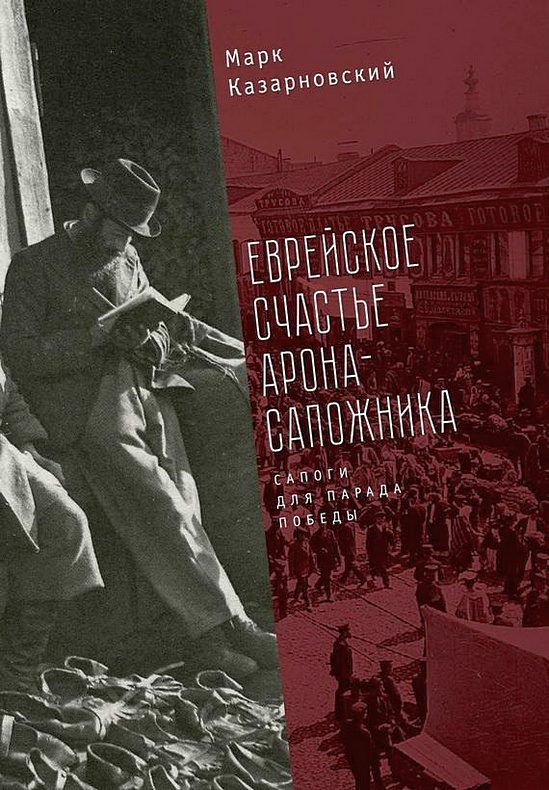 Обложка книги «Еврейское счастье Арона-сапожника. Сапоги для Парада Победы»