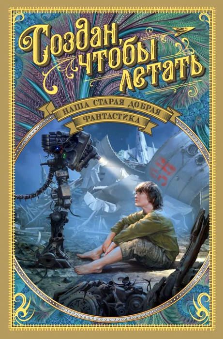 Обложка книги «Наша старая добрая фантастика. Создан, чтобы летать»