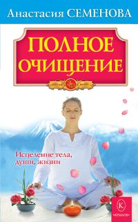 Обложка книги «Полное очищение: Исцеление тела, души, жизни»