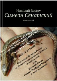 Обложка книги «Симеон Сенатский и его так называемая история Александрова царствования, или я не из их числа»