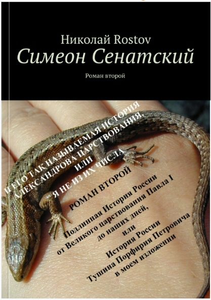 Обложка книги «Симеон Сенатский и его так называемая история Александрова царствования, или я не из их числа»