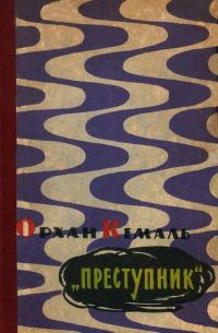 Обложка книги «Преступник»
