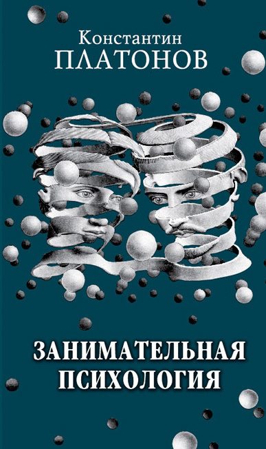 Обложка книги «Занимательная психология»