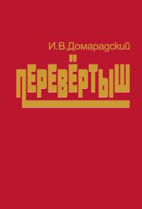 Обложка книги «Перевёртыш»