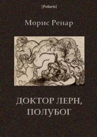 Обложка книги «Доктор Лерн, полубог»