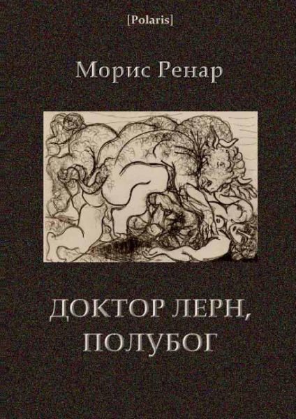Обложка книги «Доктор Лерн, полубог»