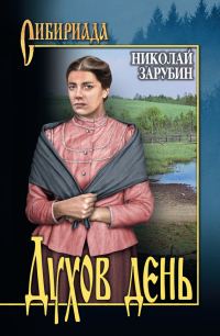 Обложка книги «Духов день»