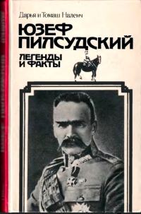 Обложка книги «Пилсудский»
