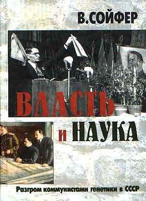 Обложка книги «Власть и наука. Разгром коммунистами генетики в СССР»