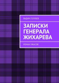Обложка книги «Записки генерала Жихарева. Роман ужасов»