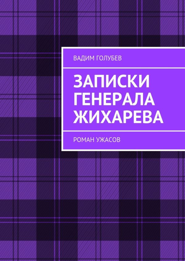 Обложка книги «Записки генерала Жихарева. Роман ужасов»