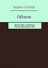 Обложка книги «Облом. Детективы, триллеры, рассказы разных лет»