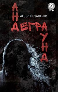 Обложка книги «Андеграунд (Рассказы)»