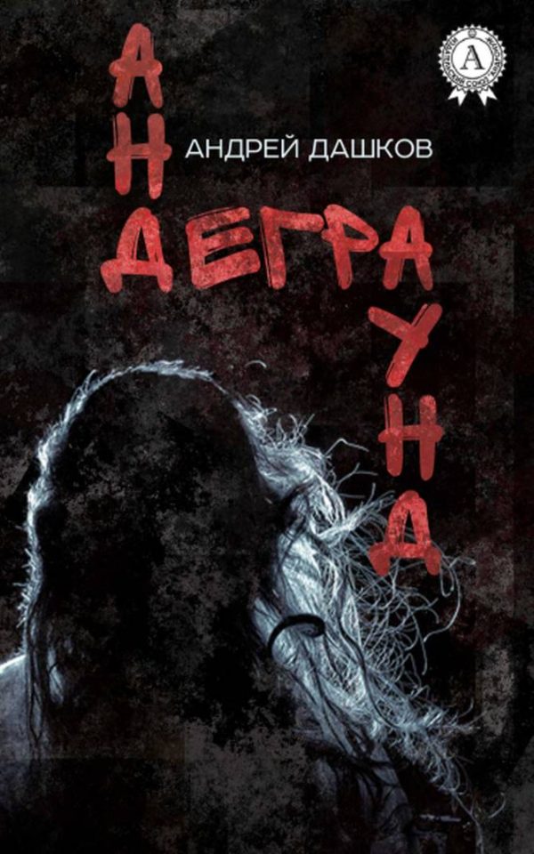 Обложка книги «Андеграунд (Рассказы)»