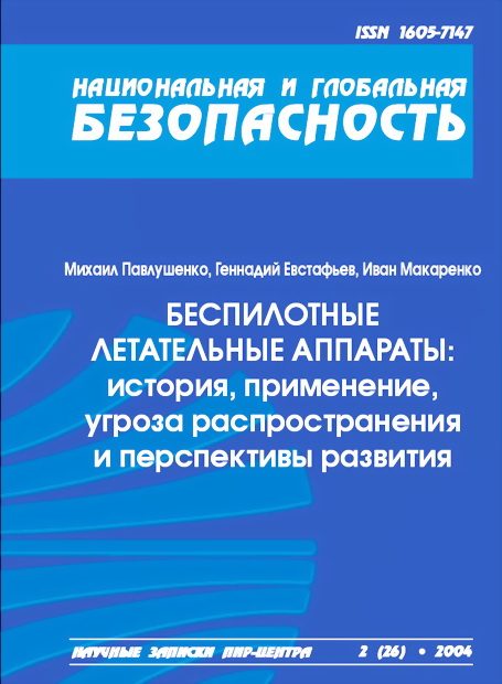 Обложка книги «Беспилотные летательные аппараты: история, применение, угроза распространения и перспективы развития»