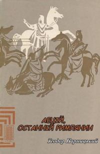 Обложка книги «Аецій, останній римлянин»