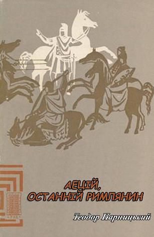 Обложка книги «Аецій, останній римлянин»
