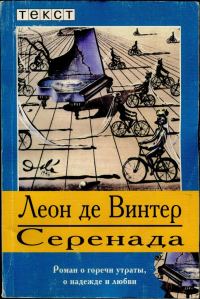 Обложка книги «Серенада»