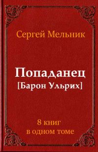 Обложка книги «Попаданец (Барон Ульрих)(8 книг)»