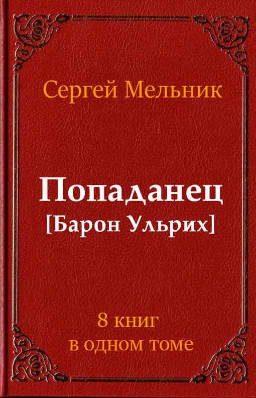 Обложка книги «Попаданец (Барон Ульрих)(8 книг)»