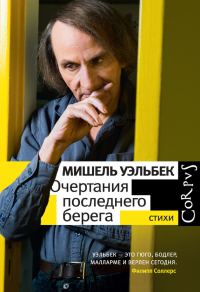 Обложка книги «Очертания последнего берега. Стихи»