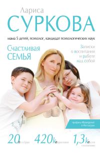 Обложка книги «Счастливая семья. Записки о воспитании и работе над собой»