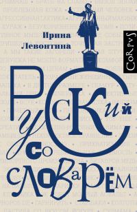 Обложка книги «Русский со словарем»