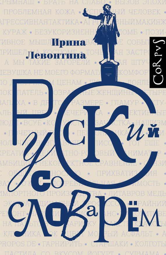Обложка книги «Русский со словарем»