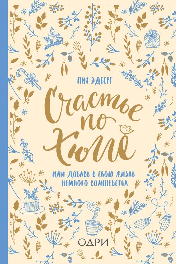 Обложка книги «Счастье по хюгге, или Добавь в свою жизнь немного волшебства»