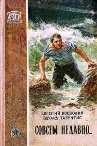 Обложка книги «Совсем недавно…»