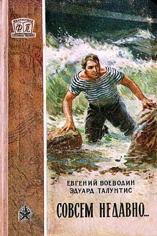 Обложка книги «Совсем недавно…»
