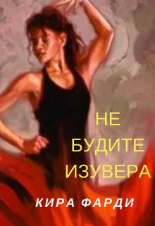 Обложка книги «Не будите изувера»