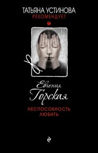 Обложка книги «Неспособность любить»