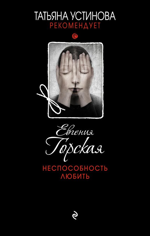 Обложка книги «Неспособность любить»