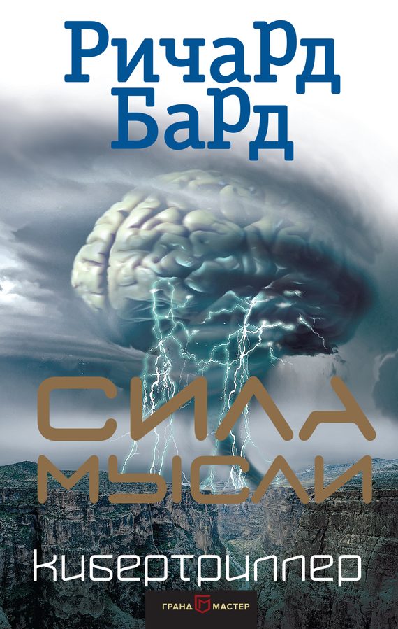 Обложка книги «Сила мысли»