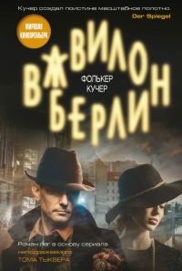 Обложка книги «Вавилон-Берлин»