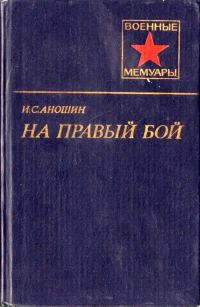 Обложка книги «На правый бой»