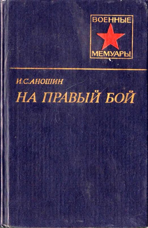 Обложка книги «На правый бой»